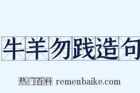 牛羊勿践造句是什么意思的图片